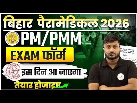 Bihar Paramedical 2026 Form Date 🔥 PM/PMM EXAM फॉर्म जल्द आएगा ||PM/PMM 2026 फॉर्म कब आएगा|