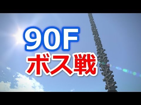 【FF14】アメノミハシラ90F ボス戦