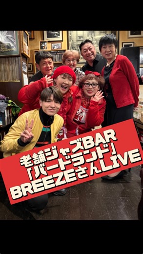 ブギ子 と ウギ子 on Instagram: "東京は大雪！でしたが 老舗JAZZバー 「bird land」 日本を代表する JAZZ chorus group BREEZEさんの Liveに行ってきました!! ピアノは守屋純子さん 雪をも溶かす熱気の超満席!! には、あのCMや歌謡曲の 作曲で著名な あかのたちお先生 と素敵な笑顔の本田徹さん そして現ロス・インディオスの メンバー水瀬団くんがいらっしゃいました🤗🤗 素晴らしいジャズコーラスの 響きに うっとり♡ BREEZEさんの歌声を拝聴しながら いただくバードランドさんの ビールは最高に美味しかったです😋🍺 #ジャズコーラス #ジャズバー #BREEZE #バードランド"