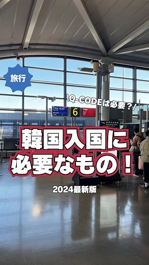 韓国・日本で働くJOAH編集部のTMI on Instagram: "いろんな情報流れてるので整理↓ 2024年1月1日から再開されたQコードの提出✏️ 結論から言うと、 現段階(2024年1月20日)では日本からの入国の場合、 はしかの症状が無い場合には Qコードや健康状態質問書の提出は不要です！ 今回はコロナの為ではなくその他の 感染症対策として導入されたもの！🦠 現在日本は検疫管理地域ではありますが、 「はしか」のみ対象となっている為、 発熱や発疹なとはしかの疑い症状がある場合のみ 健康状態質問書の提出が必要です！🙆‍♀️ ただ、対象国や内容の変更もあり得るので、 最新情報をその都度確認しておくか、 提示がなくても一応登録しておくのもありです！ 編集部も一応やって、提示なしてそのまま出ました🫶 対象国や詳しい内容は韓国語ですがここから確認できます！ https://qcode.kdca.go.kr/qco/bbs/BD_selectBbsList.do?q_bbsSn=1016 #韓国 #渡韓 #渡韓情報 #QCODE #韓国情報"
