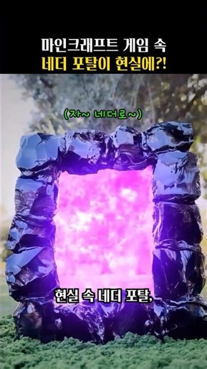 100% 진짜 흑요석으로 포탈 만들었습니다 | Real Obsidian Craft #명장 #보석 #Shorts