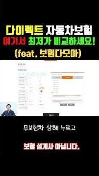 다이렉트 자동차보험 가입! 이렇게만 따라해 보세요! 최저가 도전! #반값 보험료 만들기 #보험다모아 #최저가