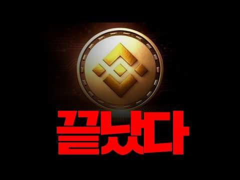 리플 XRP 바이낸스 상장폐지?!.. 거래소에서 사라진다.