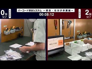 バーコード照合システムスピード対決 -仕分け編-