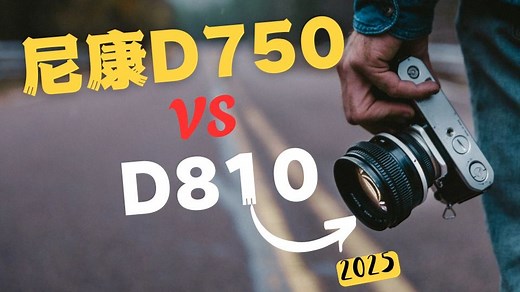 尼康D750与D810对决