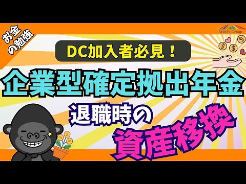 【企業型→iDeCo】確定拠出年金の退職時『資産移換』について解説します【企業型DC加入者向け】