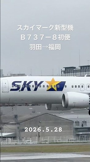 スカイマーク新型機B737-8の初便、羽田→福岡 #B7378 #skymark