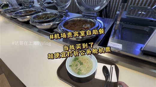 当一个美食博主买到了打折公务舱机票，在机场贵宾室白吃白喝是一种怎么样的体验？机场贵宾室活生生被我吃出了自助餐厅的感觉，简直太爽啦！