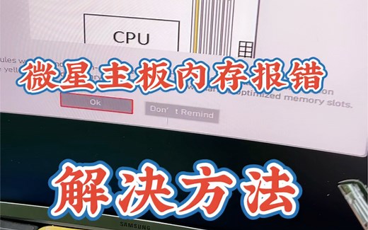 微星主板内存报错 解决方法！
