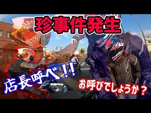 【バイク女子】店長呼べって言ったら… 【北海道ツーリング】