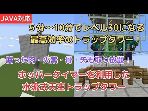 【マイクラJAVA/26.1】水流式天空トラップタワーの作り方！5分～10分でレベル30になる最高効率！欠点を改善して経験値と素材も丸儲け！