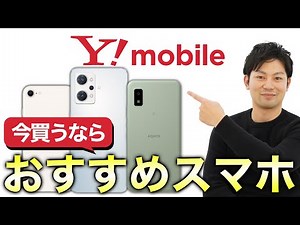 【2022年冬】ワイモバイルので今買うならおすすめのスマホ3選！iPhoneだけじゃない！