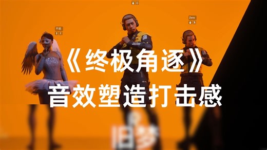 Thefinal的优秀音效例子