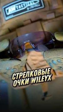 Очки WileyX Detection #airsoft #airwars #awtactical #wileyx