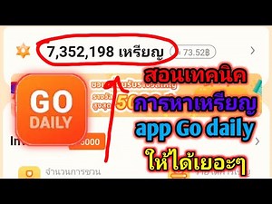 สอนเทคนิคการหาเหรียญ app Go Daily ง่ายๆ ให้ได้เยอะๆ