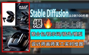 2024B站最火【Stable Diffusion入门到商业变现案例教程】webui零基础到A!电商产品出图全流程解析教学 AIGC软件安装到落地实操含全套资料