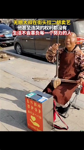 🇨🇳 无眼大叔街头拉二胡卖艺：生活不忘努力的人 🇬🇧 Blind Street Musician: Life Never Fails Those Who Strive