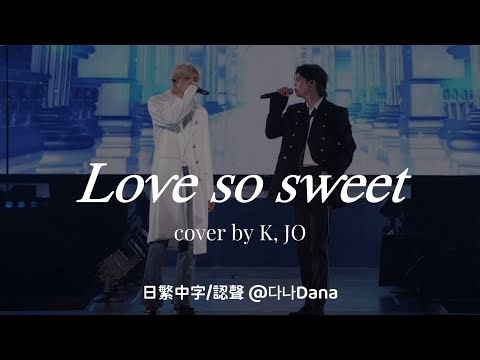 【日繁中字+認聲】K, JO(케이, 조) - Love so sweet by ARASHI | 歌詞翻譯