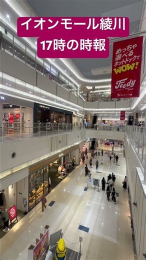 イオンモール綾川 17時の時報