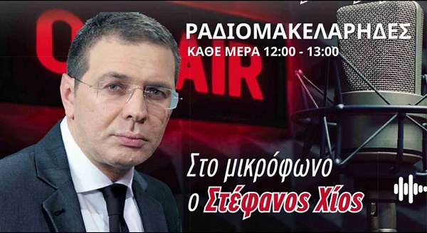 ΔΙΑΣΥΡΜΟΣ ΤΟΥ ΚΟΥΛΗ! Στέφανος Χίος - Ραδιομακελάρηδες στον ΜΑΧΗ FM 17/06/2025