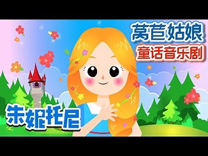 [Eng sub] 👸👸萵苣姑娘 | Fairy Tales | Rapunzel Story in Chinese | 卡通動畫 | 童話故事 | 童話音樂劇 | 朱妮托尼兒歌 | JunyTony