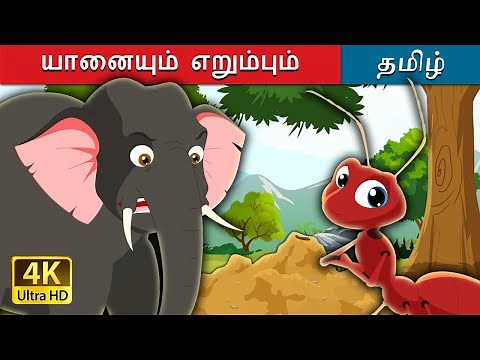 யானையும் எறும்பும் | Elephant and Ant in Tamil | Fairy Tales in Tamil | Tamil Fairy Tales