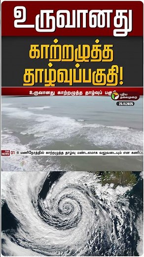 உருவானது காற்றழுத்த தாழ்வுப்பகுதி! | Cyclone