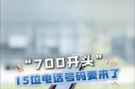700开头 15位电话号码要来了_腾讯新闻