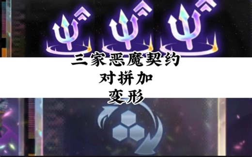 三家恶魔契约对拼加变形重组器!