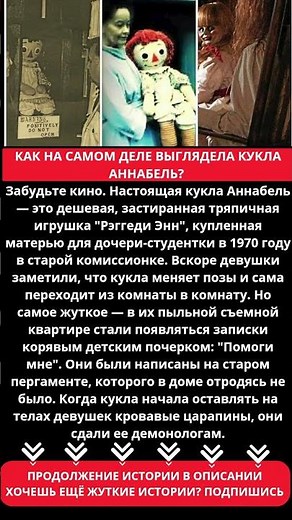 Настоящая Аннабель Тряпичный кошмар из секонд хенда