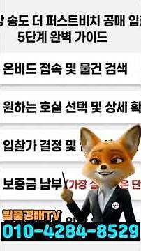 이편한세상 송도 더퍼스트비치 공매 입찰방법과 주의사항 완벽 정리 #온비드 #온비드공매 #신탁공매아파트 #e편한세상송도더퍼스트비치공매 #부동산투자