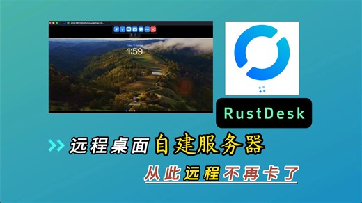 RustDesk自建服务器，从此远程桌面不再卡了