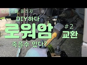 (자가정비) 로워암 교체후 승차감이 좋아졌어요.^^