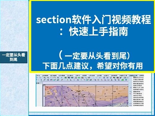 section软件入门视频教程：快速上手指南