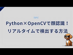 Python×OpenCVで顔認識！リアルタイムで検出する方法