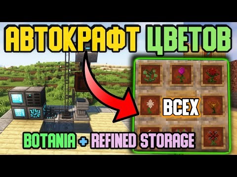 АВТОФЕРМА/АВТОКРАФТ ЦВЕТОВ Botania / Refined storage