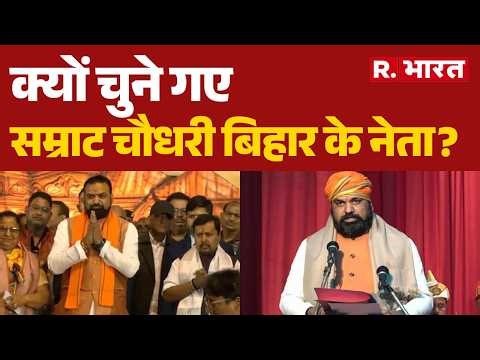 Samrat Choudhary: सम्राट चौधरी को बिहार की कमान मिलने के पीछे की असली वजह| Samrat Choudhary | New CM