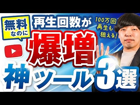 【全て無料】YouTubeの再生回数を増やす神ツール3選【100万回再生狙える】