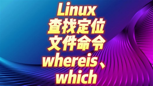 Linux系统学习：查找定位文件命令whereis、which