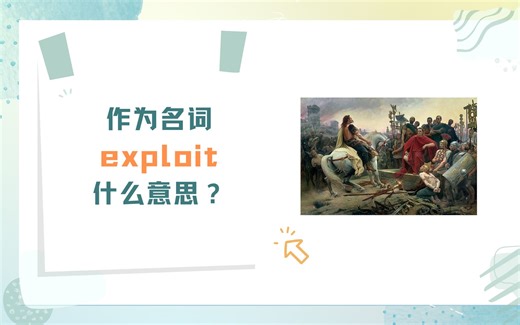 作为名词，exploit什么意思？