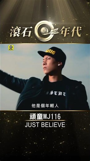 頑童MJ116《Just Believe》#瘦子ESO #小春KENZY #大淵MUTA #Shorts #ShortsTW #shortsvideos