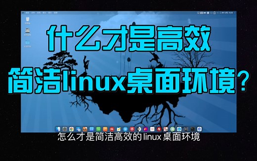 什么才是简洁高效的Linux桌面环境？我来告诉你！