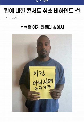 칸예 웨스트 내한 콘서트 취소의 비하인드