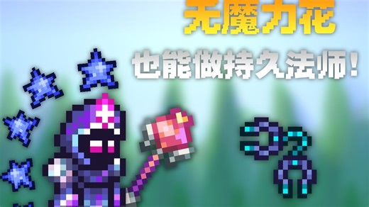 解决魔力病，你的法师才又猛又持久！