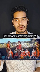 230K views · 20K reactions |  Trending song meaning in Kannada.... ಕನ್ನಡದಲ್ಲಿ ಈ ಹಾಡಿನ ಅರ್ಥವೇನು?? | Info by Santhu | Facebook