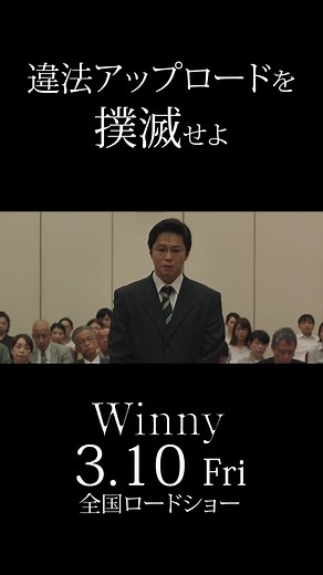 映画『#Winny 』3月10日 公開🎬 違法アップロードを撲滅しよう！ #松本優作 監督 #東出昌大 #三浦貴大 #3月10日公開 #映画 #映画紹介 #違法アップロードダメ #nomore映画泥棒