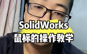 olidWorks关于鼠标怎么使用新手朋友学起来吧#solidworks教学 #solidworks新手入门 #solidworks教程