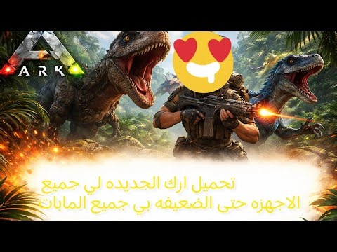 Ark survival evolved ultimate edition mobile: تحميل لي جميع الاجهزه حتى الضعيفه 😱😱🔥🔥
