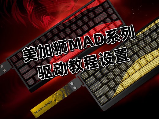 美加狮驱动设置MAD60/68系列教程！ 手把手教你如何设置cs，无畏契约，永劫无间等主流游戏~