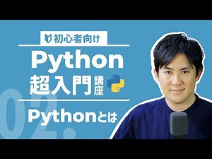 【Python超入門講座】02.Pythonとは？｜Pythonの特徴やできることなどをわかりやすく解説【プログラミング初心者向け】